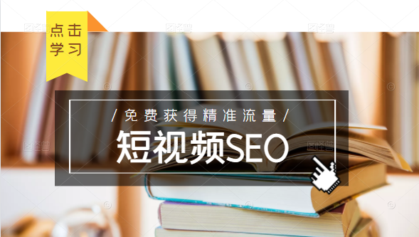 未来新趋势，布局短视频SEO，如何利用抖音SEO免费获得精准流量（3节课）| 鹿鸣网创