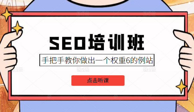 SEO培训班课程,手把手教你做出一个权重6的例站,价值8000元| 鹿鸣网创