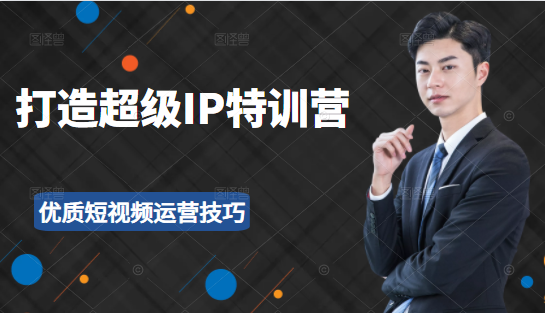 超级IP特训营:表演表达、高效输出优质短视频运营技巧,价值999元| 鹿鸣网创