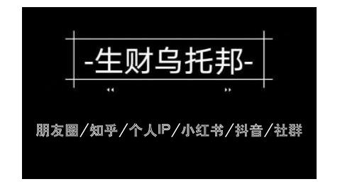 云蔓生财乌托邦多套网赚项目教程,包括朋友圈、知乎、个人IP、小红书、抖音等| 鹿鸣网创