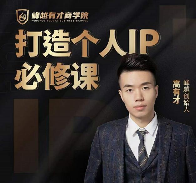 高有才个人IP打造课,普通人逆袭做IP,给你“知识主播王者”的专属秘籍| 鹿鸣网创