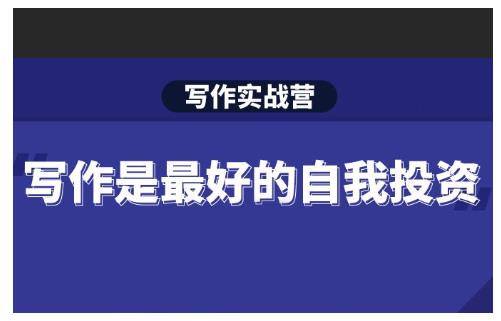 Spenser·写作实战营,28天一站式解决你所有的写作痛点| 鹿鸣网创