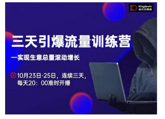 抖品牌·三天引爆流量训练营，实现生意总量滚动增长| 鹿鸣网创