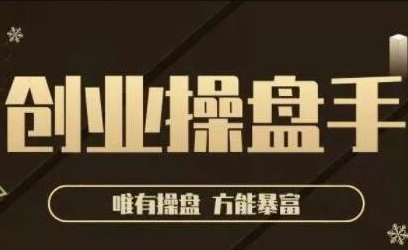 极简·创业操盘手,年入百万的指导课,帮助创业者少走弯路| 鹿鸣网创
