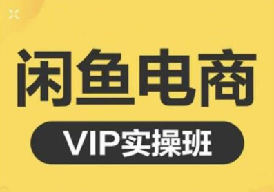 鱼客·闲鱼电商零基础入门到进阶VIP实战课程,帮助你掌握闲鱼电商所需的各项技能| 鹿鸣网创