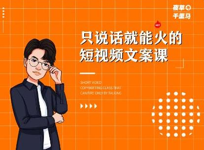 夜草与千里马·7天文案实操训练营第十四期，只说话就能火的短视频文案课| 鹿鸣网创