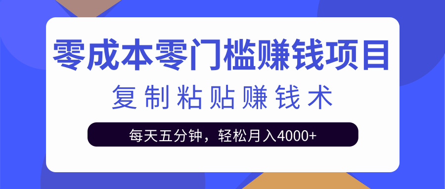零成本零门槛赚钱项目之复制粘贴赚钱术,每天五分钟轻松月入4000+| 鹿鸣网创