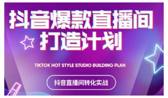 2021抖音爆款直播间打造计划,教你打造完美的爆款直播间| 鹿鸣网创