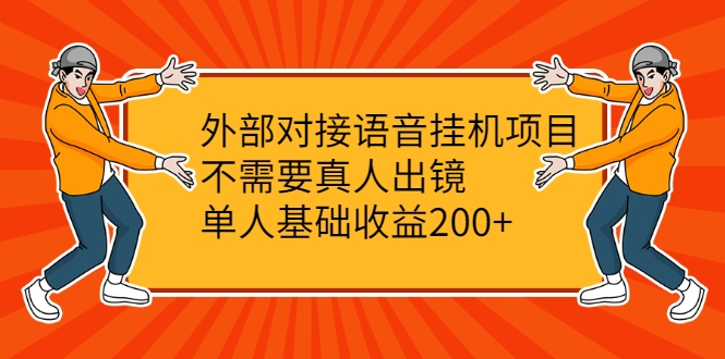 外部对接语音挂机项目，不需要真人出镜，单人基础收益200+| 鹿鸣网创