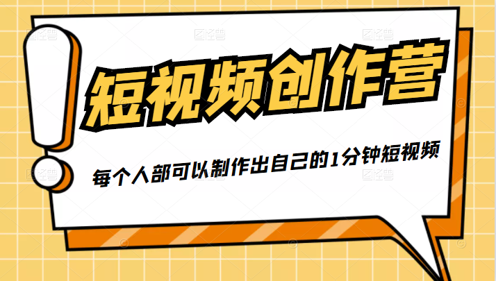 50W博主『100种生活』短视频创作营，每个人部可以制作出自己的1分钟短视频| 鹿鸣网创