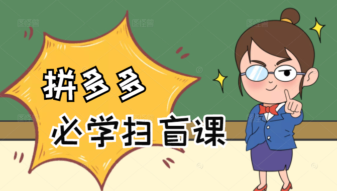 拼多多商家开店入门必学，0基础新手小白扫盲课（58节视频课程）| 鹿鸣网创