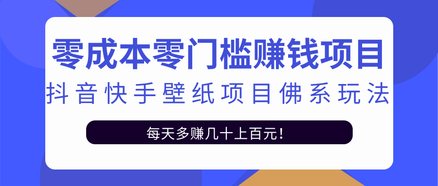 零成本零门槛赚钱项目:抖音快手壁纸项目佛系玩法,一天变现500+| 鹿鸣网创