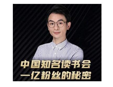 董十一·中国知名读书会，一亿粉丝的秘密，适合想做新媒体运营或短视频网红的你| 鹿鸣网创