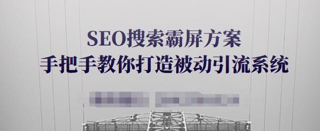 SEO搜索霸屏方案，手把手教你打造被动引流系统【视频课程】| 鹿鸣网创