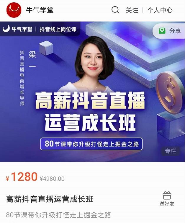 牛气学堂高薪抖音直播运营成长班，带你升级打怪走上掘金之路| 鹿鸣网创