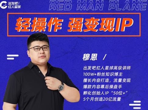 穆恩·轻操作、强变现IP内容运营课,帮助你正式成为短视频行业从业者| 鹿鸣网创