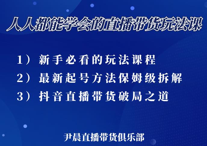 尹晨三大直播带货玩法课:10亿GMV操盘手,为你像素级拆解当前最热门的3大玩法| 鹿鸣网创