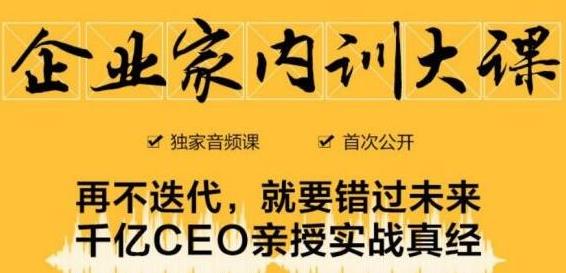 企业家内训大课,未来企业必学经验,价值1299元| 鹿鸣网创