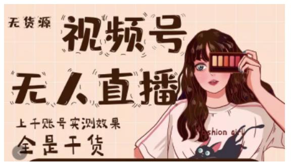 梅花实验室·微信视频号无人直播，视频号带货权限0粉即可，0费用0保证金| 鹿鸣网创