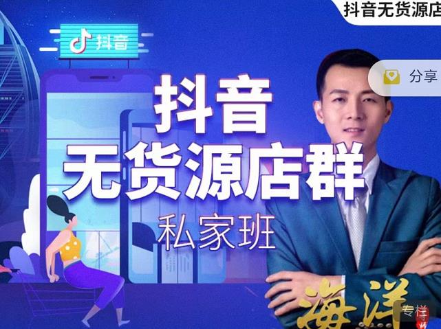 叮咚有课:抖音无货源店群私家班,可能这是电商行业最后一次的上车机会| 鹿鸣网创