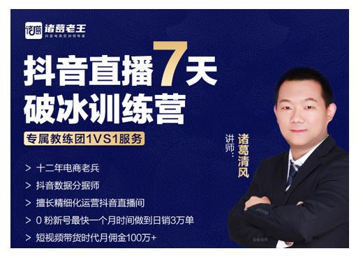 诸葛学堂·抖音直播7天破冰训练营，0粉新号最快一个月时间做到日销3万单| 鹿鸣网创