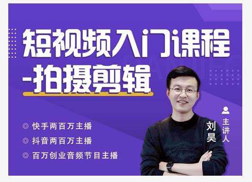 蛋解创业·短视频入门课程，从0-1做一个能持续涨粉的账号| 鹿鸣网创