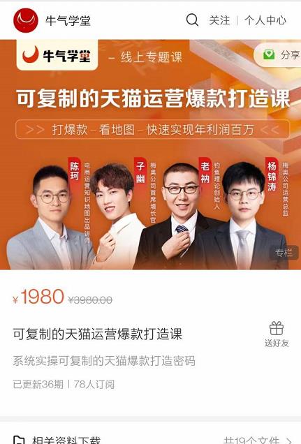 牛气学堂可复制的天猫运营爆款打造课，系统实操可复制的天猫爆款打造密码| 鹿鸣网创