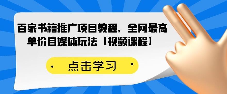 百家书籍推广项目教程，全网最高单价自媒体玩法【视频课程】| 鹿鸣网创