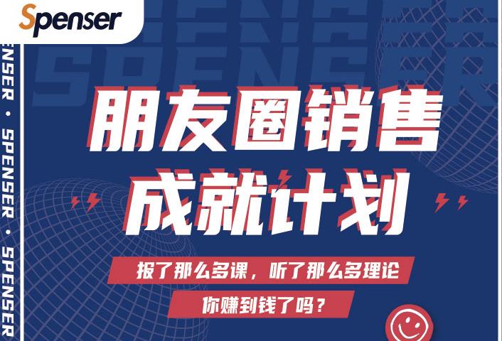 Spenser绝杀文案成就计划,一套课程教你打通微信赚钱生态| 鹿鸣网创