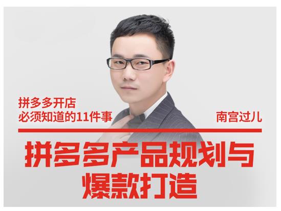 南宫过儿·拼多多产品规划与爆款打造,全方面阐述如何实现拼多多店铺爆款| 鹿鸣网创