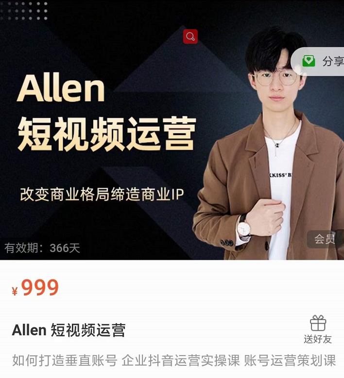 Allen-短视频运营课，如何打造垂直商业IP账号| 鹿鸣网创