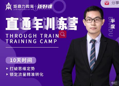 半度老师直通车训练营:打破思维定势,锁定流量精准转化| 鹿鸣网创