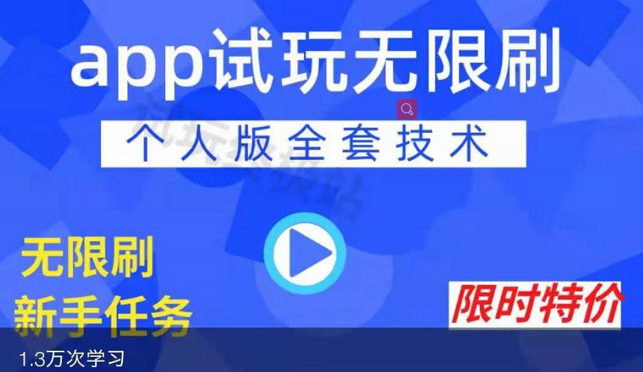 APP无限试玩项目，长期赚钱项目，新手小白都可以上手| 鹿鸣网创