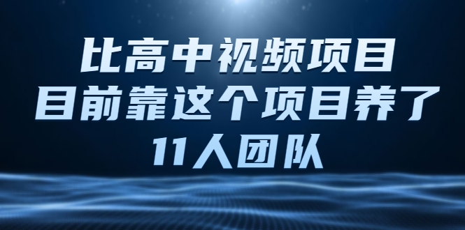 比高中视频项目，目前靠这个项目养了11人团队【视频课程】| 鹿鸣网创