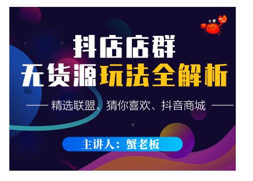 蟹老板·抖音无货源店群超级攻略:不发视频,不开直播,只玩转店铺自身流量| 鹿鸣网创