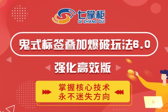 鬼脚七·鬼式标签叠加玩法6.0-鬼哥标签玩法强化高效版，价值5800元| 鹿鸣网创