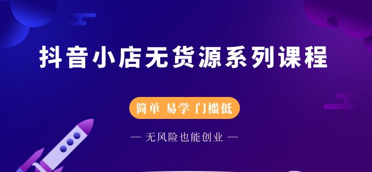 圣淘电商抖音小店无货源系列课程，零基础也能快速上手抖音小店| 鹿鸣网创