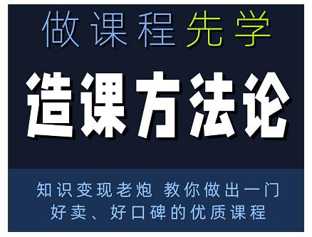 林雨·造课方法论:知识变现老炮教你做出一门好卖、好口碑的优质课程| 鹿鸣网创