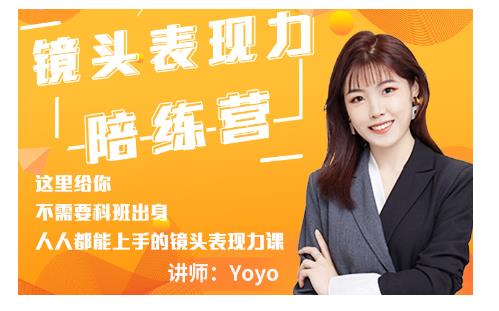 Yoyo·镜头表现力陪练营,人人都能上手的镜头表现力课价值9999元| 鹿鸣网创