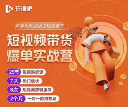 2022开课吧透透糖短视频带货爆单实战营，一部手机就能快速稳定变现！| 鹿鸣网创