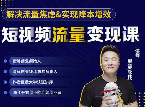 蛋解创业·短视频流量变现课，帮助你通过短视频增加线下收益，打造网红门店| 鹿鸣网创