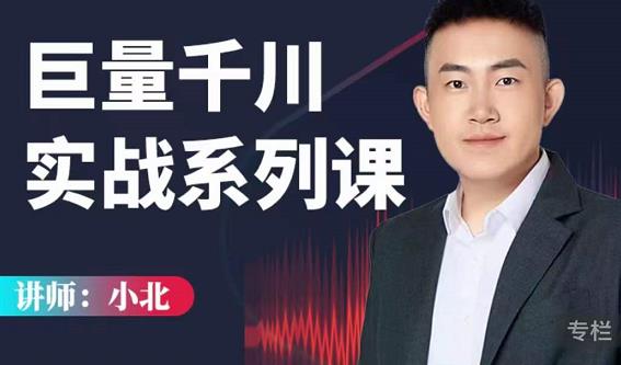 小北巨量千川实战系列课:千川核心各类目实战打法,撬动直播间流量进阶系统优化技巧| 鹿鸣网创