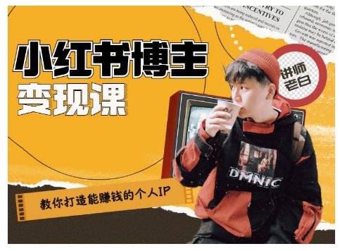 百微商学院·教你打造能赚钱小红书IP账号，了解透彻小红书的真正玩法| 鹿鸣网创