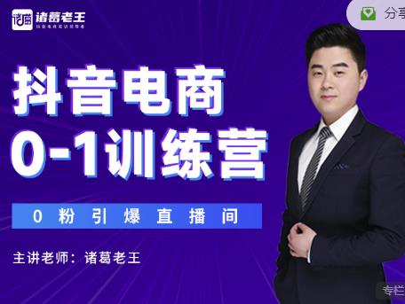 诸葛老王抖音电商0-1训练营，从0开始轻松破冷启动，引爆直播间| 鹿鸣网创
