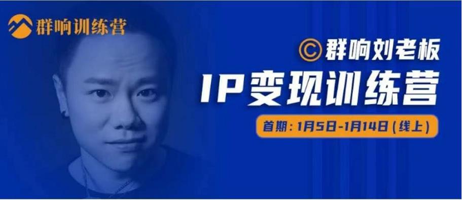 群响IP变现训练营「05期」,N行多内业骚幕作操,教流你搞量,新姿势!| 鹿鸣网创