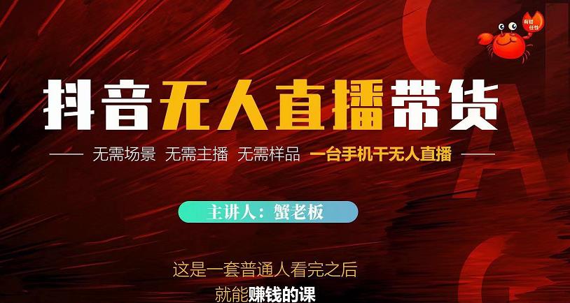 蟹老板·2022抖音无人直播带货,无需场景,无需主播,无需样品一台手机干无人直播| 鹿鸣网创