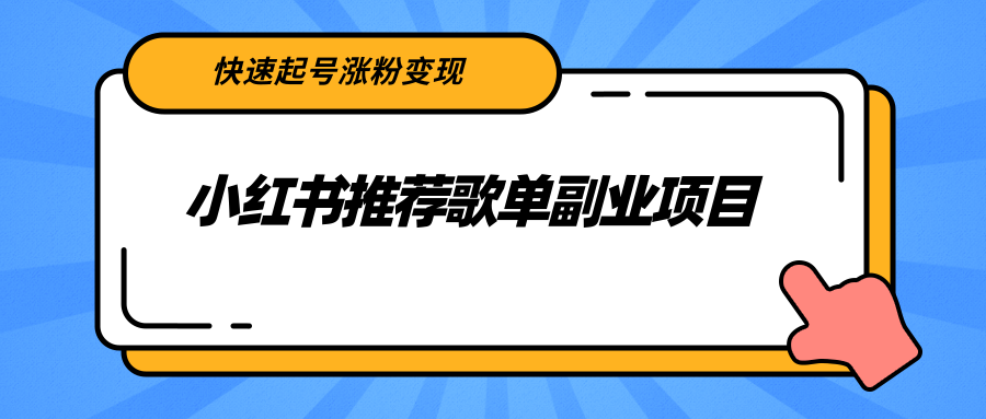 小红书推荐歌单副业项目,快速起号涨粉变现,适合学生 宝妈 上班族| 鹿鸣网创