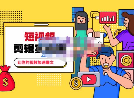 百微商学院·掌握100个实用剪辑方法,让你的视频加速热门,价值999元| 鹿鸣网创