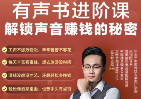 有声书进阶课,解锁声音赚钱的秘密,音频多渠道投放,复利营收| 鹿鸣网创