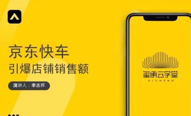 玺承云学堂·京东快车与搜索最新玩法，四个维度抢占红利，引爆京东平台| 鹿鸣网创